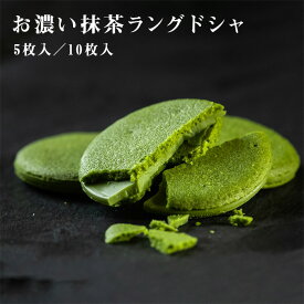 【冷蔵便】茶の環 お濃い抹茶ラングドシャ 5枚入 10枚入 選べる内容量 抹茶スイーツ お取り寄せ 抹茶 焼き菓子 ラングドシャ クッキー ギフト 個包装 洋菓子 和スイーツ 贈り物 プレゼント 手土産 お祝い お歳暮 父の日 お中元