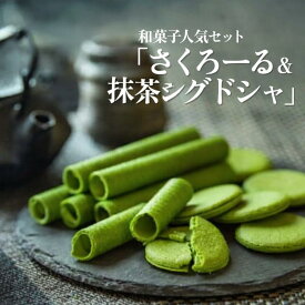 【ポイント10倍】【冷蔵便】 [敬老の日] 茶の環 焼き菓子セット お濃い抹茶 さくろーる 8本 お濃い抹茶 ラングドシャ 10枚 ギフト 個包装 プレゼント 手土産 抹茶スイーツ 抹茶 焼き菓子 抹茶クッキー 洋菓子 和スイーツ
