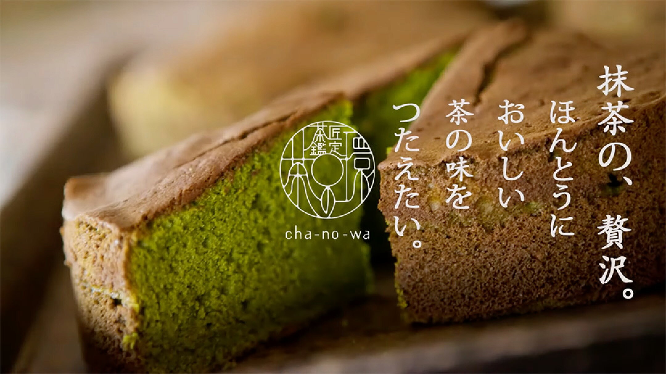 「抹茶の、贅沢。」ほんとうにおいしい茶の味をつたえたい。
