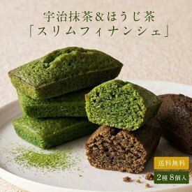 [敬老の日] 茶の環 スリムフィナンシェ 8個入 個包装 手土産 贈り物 プレゼント お祝い お歳暮 宇治抹茶 玉露茎ほうじ茶 抹茶スイーツ 抹茶 フィナンシェ 焼き菓子 洋菓子 和スイーツ ほうじ茶スイーツ