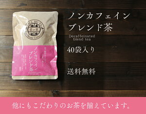 ノンカフェインブレンド茶