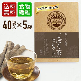 ごぼう茶 1.5g×200包（40包×5袋）免疫力アップ 食物繊維 ポリフェノール ダイエット茶 ダイエットティー 無漂白ティーバッグ 農薬検査済 ハラール認証 ゴボウ茶 牛蒡茶 水出し マイボトル ティーカップ用 あす楽