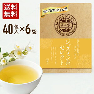 ジャスミン茶 1.5g×240包(40包×6袋) リラックス効果 ミネラル タンニン ジャスミンティー さんぴん茶 ティーバッグ 無漂白ティーバッグ 農薬検査済 ハラール認証 水出し お茶 マイボトル