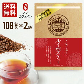 ルイボスティー 2g×216包（108包×2袋）　大容量 チャック付 カロリーゼロ ノンカフェイン ハイグレードリーフ使用 妊娠中の方やお子様にも安心 無漂白ティーバッグ 農薬検査済 ハラール認証 水出し ルイボス お茶 メール便
