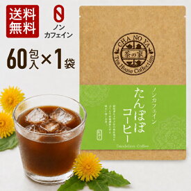 たんぽぽコーヒー 2g×60包（60包×1袋）　ノンカフェイン カフェインゼロ タンポポコーヒー たんぽぽ茶 妊活 妊婦 マタニティー 妊娠中 授乳中 ティーパック 無漂白ティーバッグ 農薬検査済 ハラール認証 水出し おいしい お茶割り 母の日 父の日 メール便