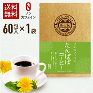 【マラソンセール1,000円ポッキリ！】たんぽぽコーヒー 2g×60包（60包×1袋）　鉄分 カリウム ビタミンC…