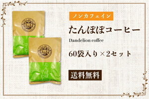たんぽぽコーヒー2セット