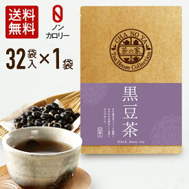 黒豆茶 5g×32包（32包×1袋）ダイエット カロリーゼロ 美肌 健康維持 イソフラボン アントシアニン カリウム ポリフェノール 食物繊維 無漂白ティーバッグ 農薬検査済 ハラール認証 くろまめ茶 水出し お茶 メール便