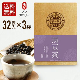 【4,080円→2,640円】黒豆茶 5g×96包（32包×3袋）ダイエット カロリーゼロ 美肌 健康維持 イソフラボン アントシアニン カリウム ポリフェノール 食物繊維 無漂白ティーバッグ 農薬検査済 ハラール認証 くろまめ茶 水出し お茶 あす楽