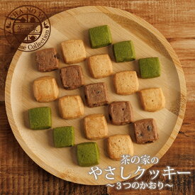 【スーパーセールお買得！】やさしクッキー　プレーン チョコレート 抹茶 クッキー お菓子 焼き菓子 人気 話題 ギフト プレゼント バレンタイン ホワイトデー ひな祭り 手作り 送料無料 ランキング 御祝 お祝 御礼 お礼 内祝 誕生日 美味しい 嬉しい 個包装