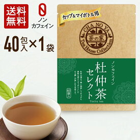 杜仲茶 1.5g×40包（40包×1袋）　ノンカフェイン コレステロール値改善 便通改善 アンチエイジング ダイエット 妊娠中 無漂白ティーバッグ 農薬検査済 ハラール認証 水出し とちゅうちゃ マイボトル ティーカップ用 メール便 お茶割り