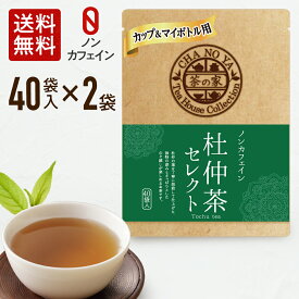 杜仲茶 1.5g×80包（40包×2袋）ノンカフェイン コレステロール値改善 便通改善 アンチエイジング ダイエット 妊娠中 無漂白ティーバッグ 農薬検査済 ハラール認証 水出し とちゅうちゃ マイボトル ティーカップ用メール便