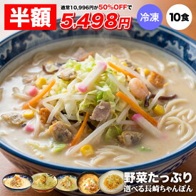 【クーポン利用で半額★16日1時59分まで】10,996円→5,498円 具付き選べる 5人前×2セット 長崎ちゃんぽん 小浜ちゃんぽん ご当地ちゃんぽん(長崎、小浜、平戸）皿うどん 担々ちゃんぽん ちゃんぽん番長(林田真明さん)絶賛 お試し 冷凍 贈り物 お取り寄せ 送料無料 らーめん