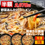 【半額★9日1時59分まで】5,356円→2,678円 野菜あんかけラーメン 3食セット 1食361kcal 冷凍 具付きラー…