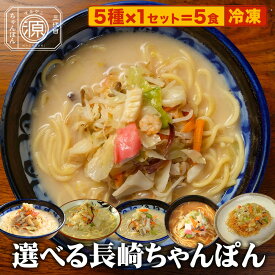 具付き 選べる 5人前 長崎ちゃんぽん 小浜ちゃんぽん ご当地ちゃんぽん（長崎、小浜、平戸）皿うどん 担々ちゃんぽん 林田真明さん絶賛 お試し 冷凍 ※北海道・沖縄・離島は送料500円かかります らーめん 誕生日