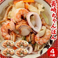 【2セット以上でおまけ付き】4千万食突破 本場長崎 ちゃんぽん麺 4食 【送料無料】非常食 生麺 半生 自家…