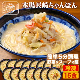 長崎ちゃんぽん 具付き（野菜+スープ+麺）15食セット 15人前 冷凍 ご当地ちゃんぽん ちゃんぽん 時短 キャベツ もやし にんじん 豚肉 えび あさり かまぼこ さつま揚げ きくらげ コーン