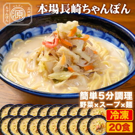 長崎ちゃんぽん 具付き（野菜+スープ+麺）20食セット 20人前 冷凍 ご当地ちゃんぽん ちゃんぽん 時短 キャベツ もやし にんじん 豚肉 えび あさり かまぼこ さつま揚げ きくらげ コーン