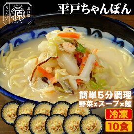 平戸ちゃんぽん 具付き（野菜+スープ+麺）10食セット 10人前 冷凍 ご当地ちゃんぽん ちゃんぽん 時短 キャベツ もやし にんじん 豚肉 えび あさり かまぼこ さつま揚げ きくらげ コーン