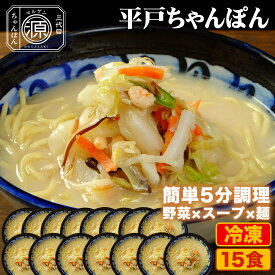 平戸ちゃんぽん 具付き（野菜+スープ+麺）15食セット 15人前 冷凍 ご当地ちゃんぽん ちゃんぽん 時短 キャベツ もやし にんじん 豚肉 えび あさり かまぼこ さつま揚げ きくらげ コーン