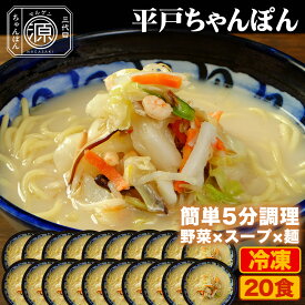 平戸ちゃんぽん 具付き（野菜+スープ+麺）20食セット 20人前 冷凍 ご当地ちゃんぽん ちゃんぽん 時短 キャベツ もやし にんじん 豚肉 えび あさり かまぼこ さつま揚げ きくらげ コーン