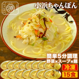 小浜ちゃんぽん 具付き（野菜+スープ+麺）15食セット 15人前 冷凍 ご当地ちゃんぽん ちゃんぽん 時短 キャベツ もやし にんじん 豚肉 えび あさり かまぼこ さつま揚げ きくらげ コーン