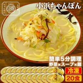 小浜ちゃんぽん 具付き（野菜+スープ+麺）20食セット 20人前 冷凍 ご当地ちゃんぽん ちゃんぽん 時短 キャベツ もやし にんじん 豚肉 えび あさり かまぼこ さつま揚げ きくらげ コーン