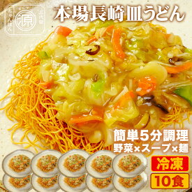 長崎皿うどん 具付き（野菜+特製餡+麺）10食セット 10人前 冷凍 さらうどん 時短 キャベツ もやし にんじん 豚肉 えび あさり かまぼこ てんぷら きくらげ コーン