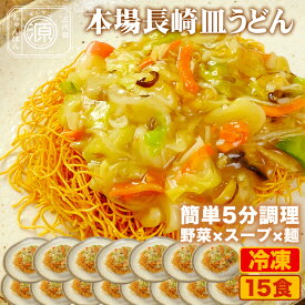 長崎皿うどん 具付き（野菜+特製餡+麺）15食セット 15人前 冷凍 さらうどん 時短 キャベツ もやし にんじん 豚肉 えび あさり かまぼこ てんぷら きくらげ コーン