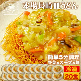 長崎皿うどん 具付き（野菜+特製餡+麺）20食セット 20人前 冷凍 さらうどん 時短 キャベツ もやし にんじん 豚肉 えび あさり かまぼこ てんぷら きくらげ コーン