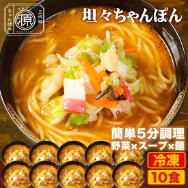 坦々スープ味ちゃんぽん 具付き（野菜+スープ+麺）10食セット 10人前 冷凍 ご当地ちゃんぽん ちゃんぽん 担々麵 時短 キャベツ もやし にんじん 豚肉 えび あさり かまぼこ さつま揚げ きくらげ コーン