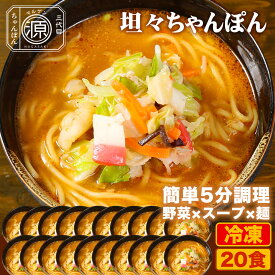 坦々スープ味ちゃんぽん 具付き（野菜+スープ+麺）20食セット 20人前 冷凍 ご当地ちゃんぽん ちゃんぽん 担々麵 時短 キャベツ もやし にんじん 豚肉 えび あさり かまぼこ さつま揚げ きくらげ コーン
