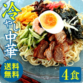 【2セット以上でおまけ付き】 1000円ポッキリ 冷やし中華 純生麺 4食【送料無料】冷麺 スープ付 たれ 復活 誕生日 ホワイトデー