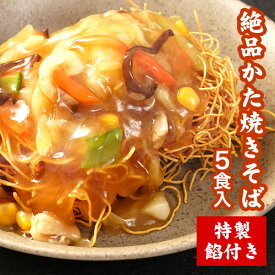 長崎かたやきそば、焼きそば、皿うどん　ちゃんぽん 野菜たっぷり 具付き 簡単調理 かたやきそば 父の日 らーめん
