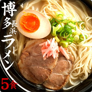豚骨ラーメン 博多長浜 5食セット 【選べる豚骨・醤油・塩・味噌】 博多長浜ラーメン スープ付 【送料無料】博多ラーメン 豚骨 長浜ラーメン 麺 めん 屋台の味 東洋軒