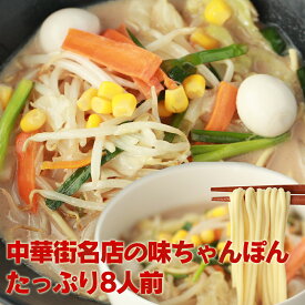 中華街名店の味ちゃんぽん8人前 メール便 白湯スープの白濁して、濃厚な味わいが特徴！長崎新地中華街にある有名な中華料理店と一緒に開発したちゃんぽんスープです 新生活 入学 入社 母の日