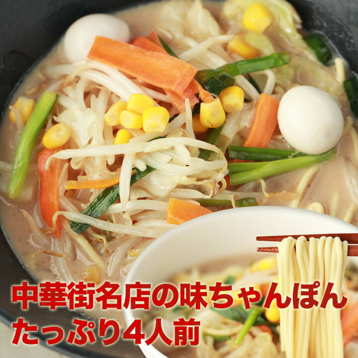 楽天市場 激得クーポン配布中 中華街名店の味ちゃんぽん４人前 メール便 スープは液体 白湯スープの白濁して 濃厚な味わいが特徴 長崎新地中華街 にある有名な中華料理店と一緒に開発したちゃんぽんスープです 三代目マルゲンちゃんぽん