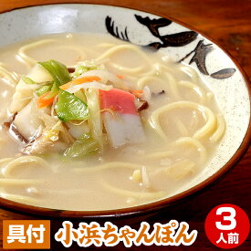 冷凍小浜ちゃんぽん3人前　お試しセット らーめん 誕生日 ホワイトデー