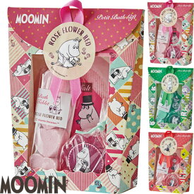 ムーミン MOOMIN プチバスギフト 入浴剤 セット 野ばらの庭 しらかばの森 こけもものジャム 全3種 かわいい 可愛い おしゃれ お洒落 人気 バスグッズ バスギフト アロマ 癒し 香り 雑貨 ギフト プレゼント 母の日