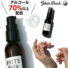 【スーパーセール】アルコール71% アルコールハンドジェル ジョンズブレンド John's Blend ホワイトムスク 全1種 55ml 1個 アルコールジェル ハンドジェル 除菌 殺菌 消毒 手指用 保湿 アロマ 香り おしゃれ お洒落 可愛い かわいい 父の日