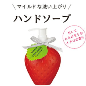 ボディソープストロベリー240mlボディーソープいちごイチゴ苺香りアロマかわいいおしゃれ可愛い雑貨バレンタインホワイトデー