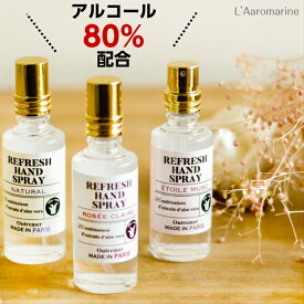 アルコール80%配合 リフレッシュハンドスプレー アロマリン L'Aromarine アルコールスプレー アルコール除菌 アルコール消毒 アルコール 除菌 消毒 手 保湿 アロマ 香り トワレ エトワールムスク ロゼクレール 無香料 父の日