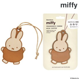 芳香剤 ミッフィー フレグランスチャーム 1個 miffy せっけん もも ミルクコーヒー ディックブルーナ フレグランス 吊り下げ 吊る サシェ 石鹸 サボン ソープ 桃 ピーチ コーヒー 香り かわいい 可愛い おしゃれ お洒落 雑貨 アロマ ギフト プレゼント 父の日