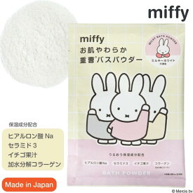 入浴剤 ミッフィー 重曹バスパウダー いちごの香り 1個 miffy ディックブルーナ お風呂 パウダー バスギフト イチゴ 苺 香り セラミド ヒアルロン酸 コラーゲン 絵本 キャラクター キッズ かわいい 可愛い おしゃれ お洒落 雑貨 アロマ ギフト プレゼント 父の日