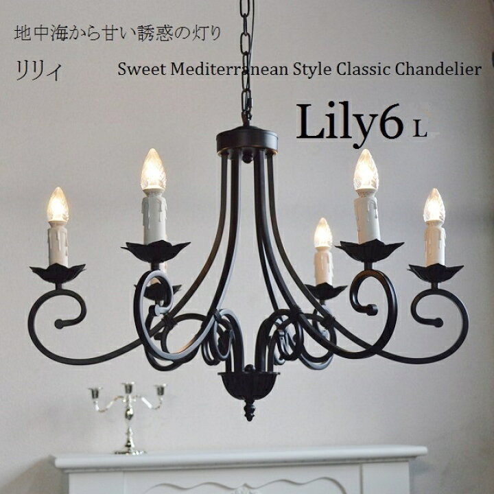 楽天市場】シャンデリア 【LILY6L】リリィ6L ブラックつや消し黒  