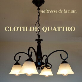 照明　シャンデリア 4灯 【クロティルド クアトロ】 つや消し黒 マットブラック 6畳 8畳 10畳 シーリングライト おすすめ