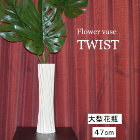 花瓶　【TWIST】ツイスト　大型　47センチ　ガーデニング/陶器/セラミック白/バロック