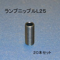 照明器具 部品 【ランプニップルL25】長さ25ミリ 20本セットネジ付き中空パイプ　 シーリングライト 用　…