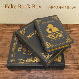 ブックボックス アンティーク 洋書 小物入れ シークレットボックス 収納ケース【送料無料】