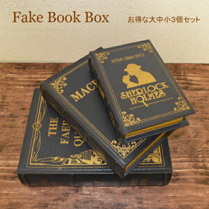ブックボックス アンティーク 洋書 小物入れ シークレットボックス 収納ケース【送料無料】
